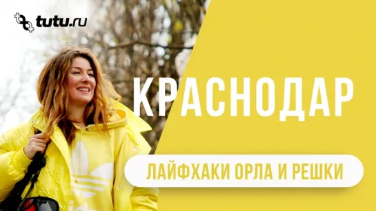 Краснодар || #Тутухаки от "Орла и Решки"