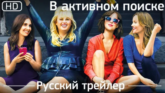 В активном поиске (How to Be Single) 2016. Трейлер русский дублированный [1080p]