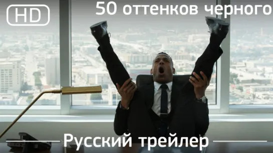 Пятьдесят оттенков черного (Fifty Shades of Black) 2016. Трейлер русский дублированный [1080]