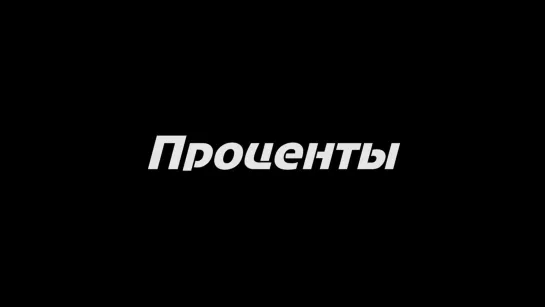 Проценты