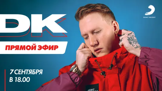 DK (Даня Кашин) в прямом эфире