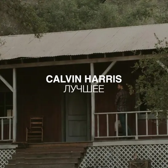 Calvin Harris: лучшее