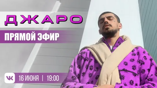 Джаро в прямом эфире. Часть 3