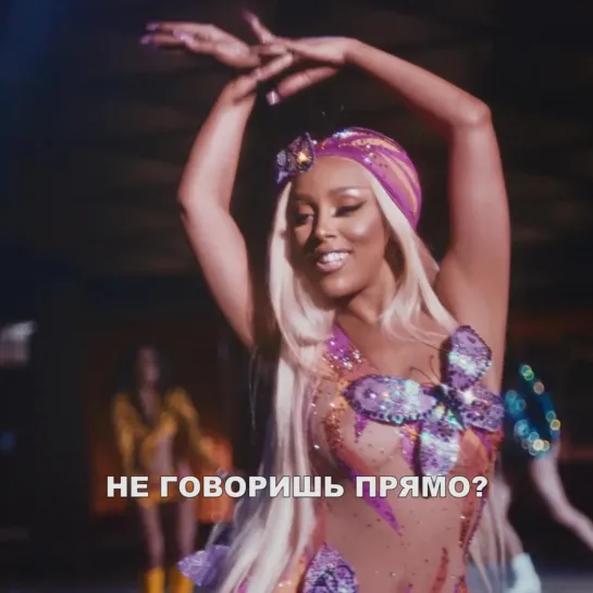 Doja Cat – «Say So» Перевод