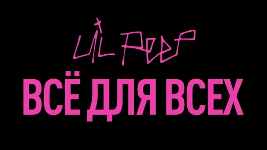 «Lil Peep_ всё для всех» – трейлер – с 21 ноября в кино