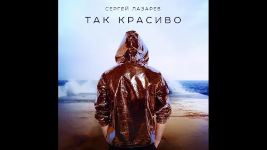 Сергей Лазарев – Так Сильно. Новый сингл уже доступен!