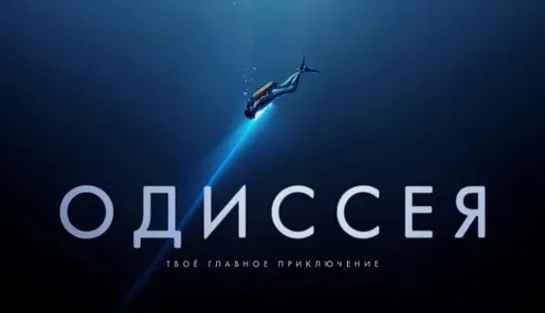 Одиссея