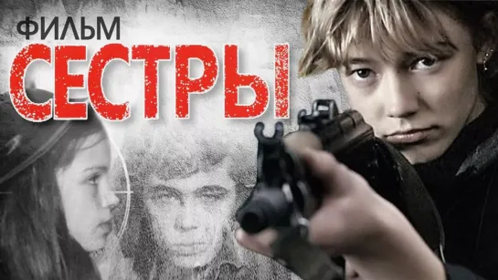 Сёстры