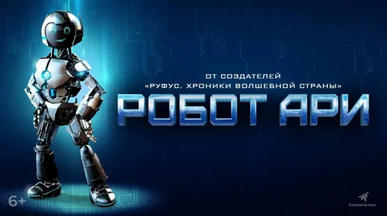 Робот Ари