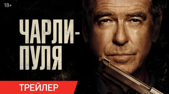 Чарли-Пуля — Русский трейлер (2023)