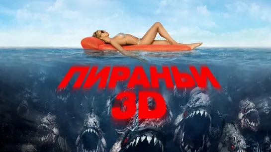 Пираньи 3D