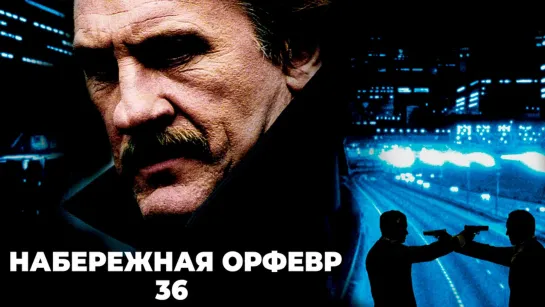 Набережная Орфевр, 36