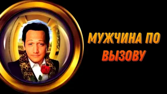 Мужчина по вызову