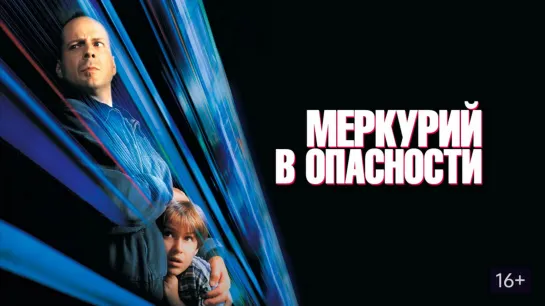 Меркурий в опасности