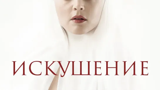 Искушение 2021 г. ‧ Триллер