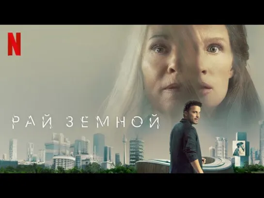 Рай земной 2023 г. - Фантастика/Триллер