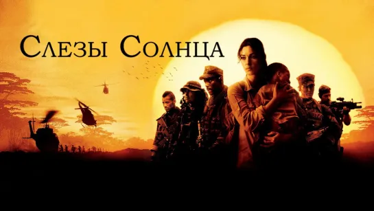 Слёзы солнца 2003 г. ‧ Драма/Военный