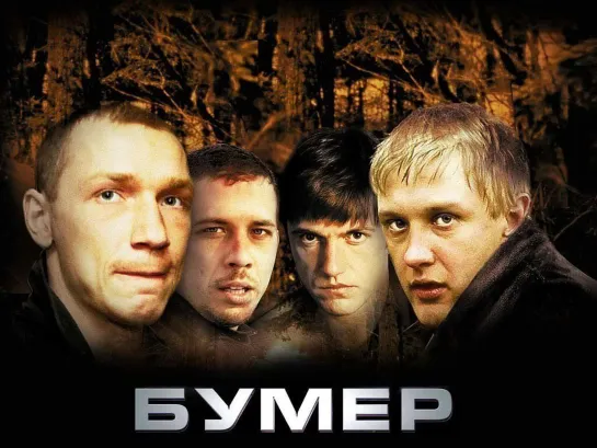 Бумер 2003 г. ‧ Криминал/Драма