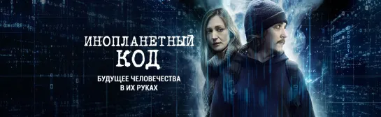 Инопланетный код 2018 г. - Фантастика/Триллер