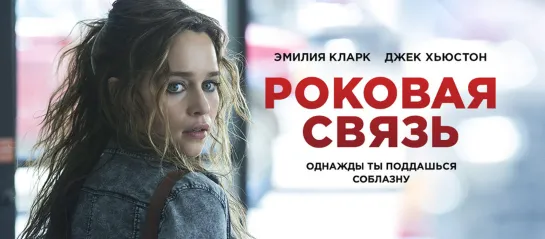 Роковая связь 2019 г. ‧ Криминал/Триллер