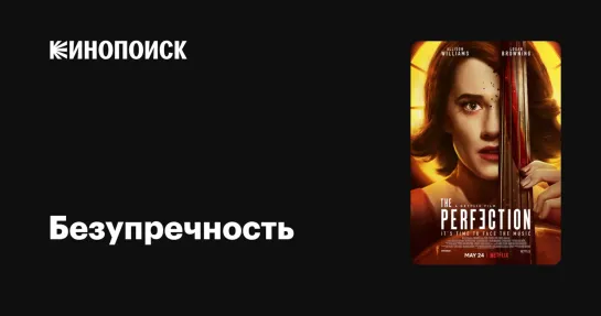 Безупречность 2018 г. - Триллер/Драма