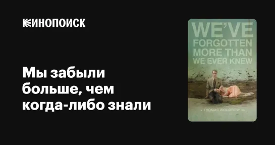 Мы забыли больше, чем когда-либо знали 2017 г. ‧ Фантастика/Драма