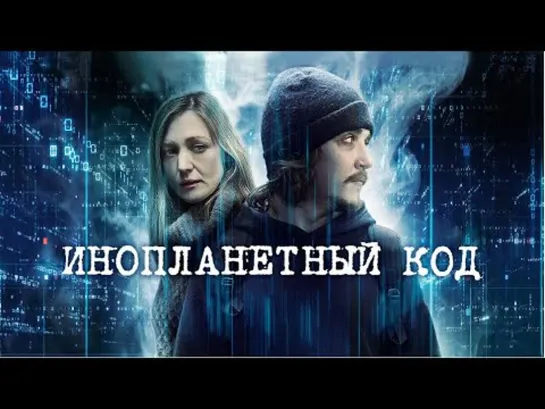 Инопланетный код 2018 г. - Фантастика/Триллер