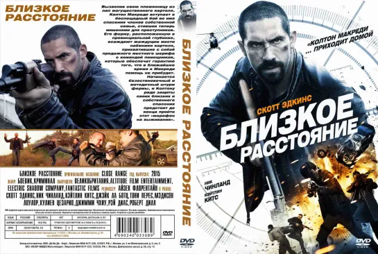 БJIи3к0е| pасст0яHие 2015 г. ‧ Боевик/Криминал