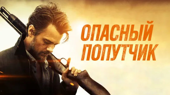 0nасHый п0пут4ик 2015 г. - Боевик/Триллер