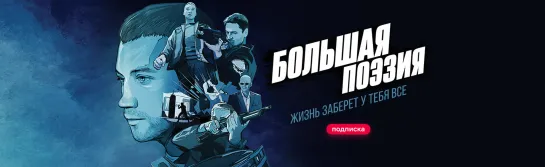 Б0JIьша|я п0э3ия 2019 г. ‧ Драма/Триллер