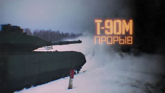 Военная приемка. Т-90М «Прорыв» 2019 г. - Документальный/...