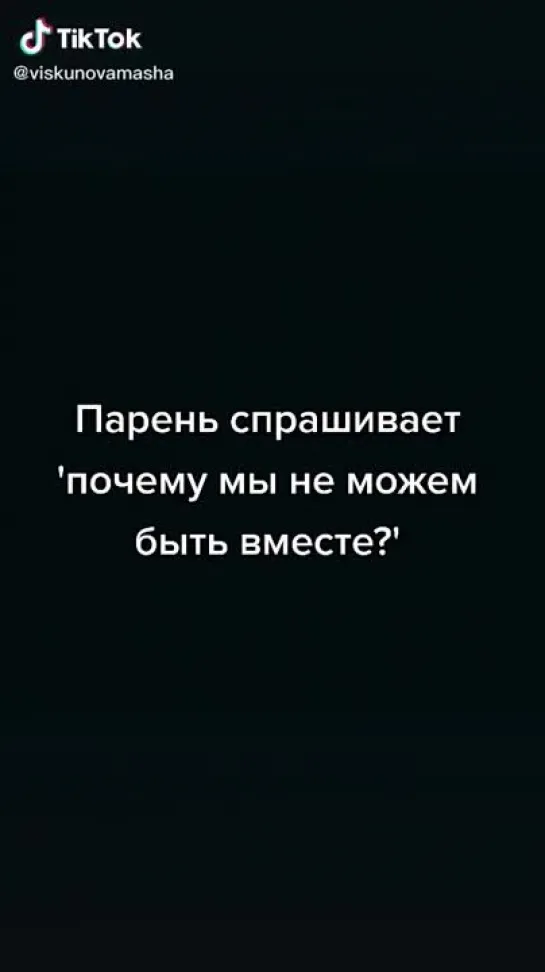 Парень спрашивает: 'почему мы не можем быть вместе'