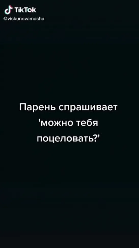 Парень спрашивает: 'можно тебя поцеловать?'