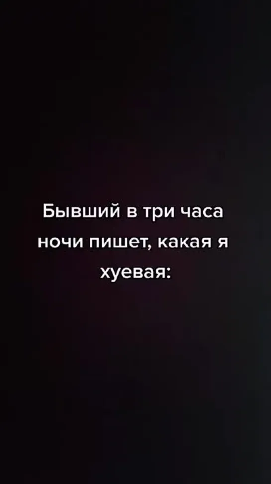 Бывший в три часа ночи пишет, какая я хуёвая: