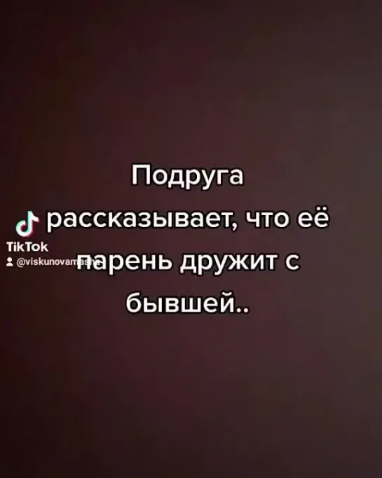 Подруга рассказывает, что её парень дружит с бывшей..