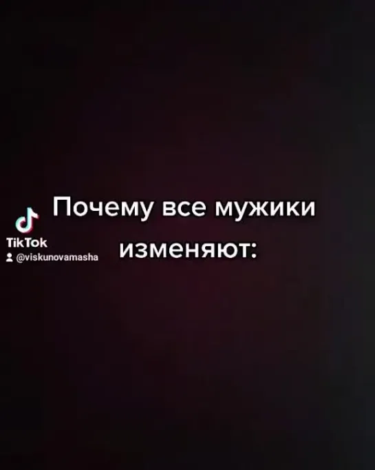 Почему все мужики изменяют: