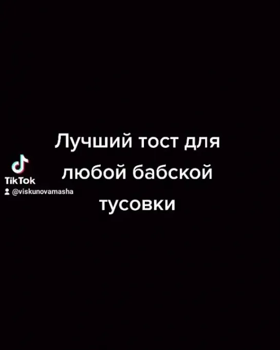 Лучший тост для любой бабской тусовки