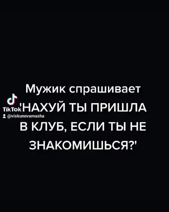 Мужик спрашивает 'НАХУЙ ТЫ ПРИШЛА В КЛУБ, ЕСЛИ ТЫ НЕ ЗНАКОМИШЬСЯ?"