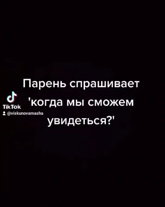 Парень спрашивает: 'когда мы сможем увидеться?'