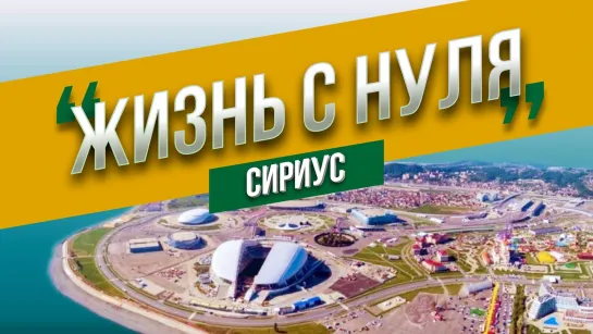 «Жизнь с нуля» в «Сириусе»