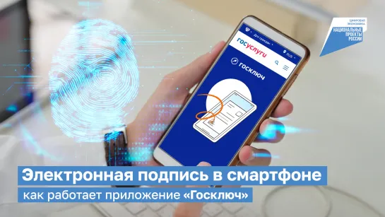 Электронная подпись в смартфоне: как работает приложение «Госключ»