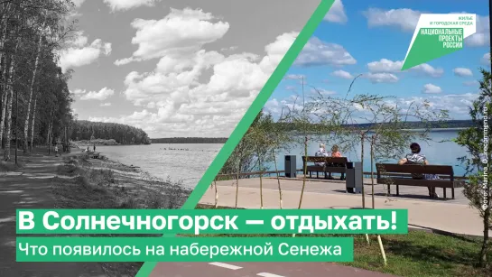 В Солнечногорск — отдыхать! Что появилось на набережной Сенежа