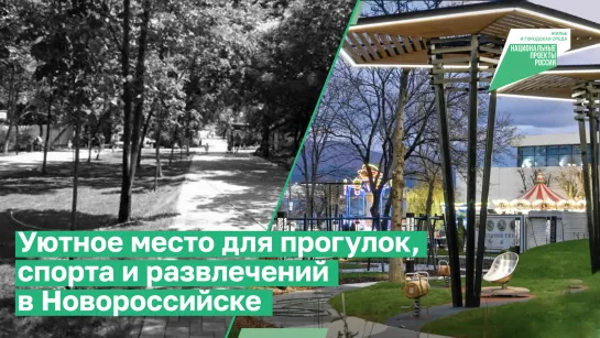 Уютное место для прогулок, спорта и развлечений в Новороссийске