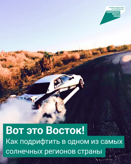 Вот это Восток! Как подрифтить в одном из самых солнечных регионов страны