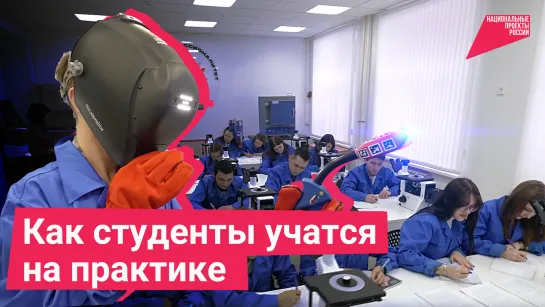 Как студенты учатся на практике