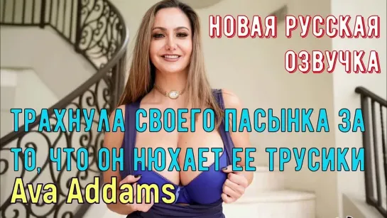 Ava addams трахнула своего пасынка за то, что он нюхает ее трусики sex porno milf инцест мамка порно на русском анал секс