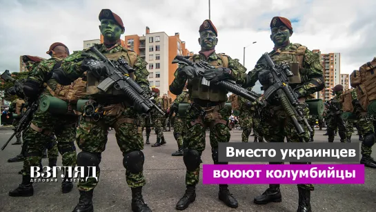 Вместо украинцев воюют колумбийцы