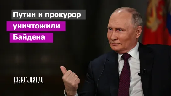 Путин и прокурор уничтожили Байдена