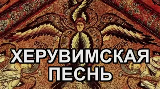 Херувимская песнь (пятиголосная), муз. Самусенко С.