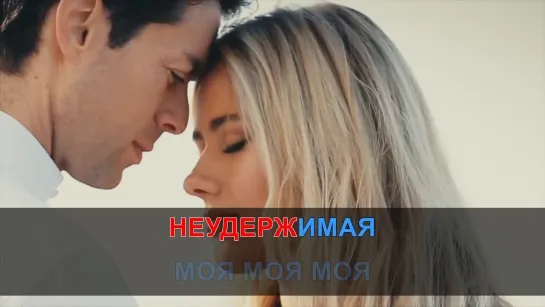 КАРАОКЕ HD КЛИП | ПАРШУТА Ю., ТИШМАН М. - НЕВЫНОСИМАЯ (минус + текст)